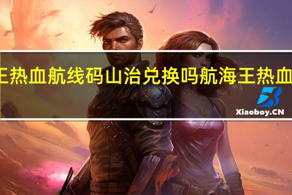 海贼王热血航线码山治兑换吗 航海王热血航线兑换码
