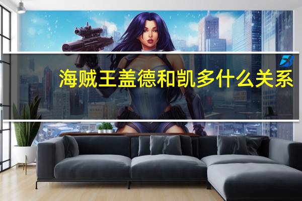 海贼王盖德和凯多什么关系（海贼王盖德）