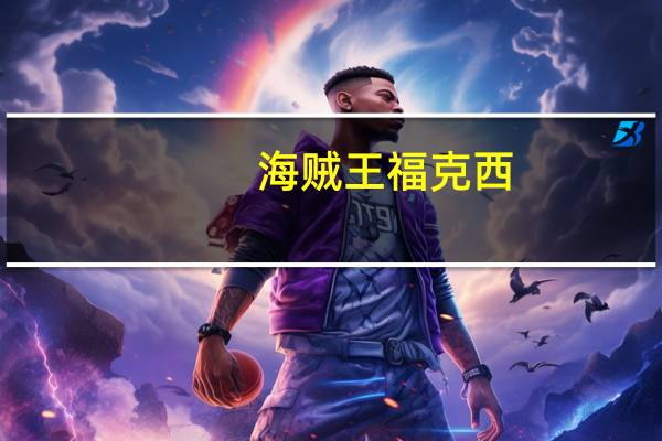海贼王福克西（《热血海贼王》福克西攻略）