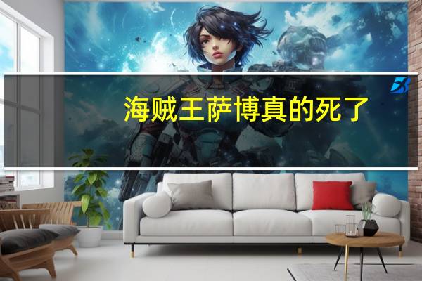 海贼王萨博真的死了（海贼王萨博到底死没死）