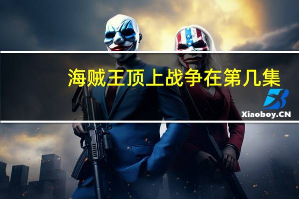 海贼王顶上战争在第几集