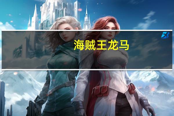 海贼王龙马（海贼王龙马）