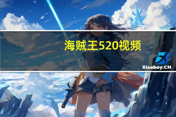 海贼王520视频（海贼王522集）