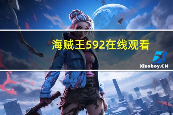 海贼王592在线观看（海贼王592）
