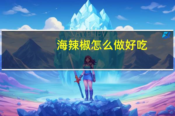 海辣椒怎么做好吃