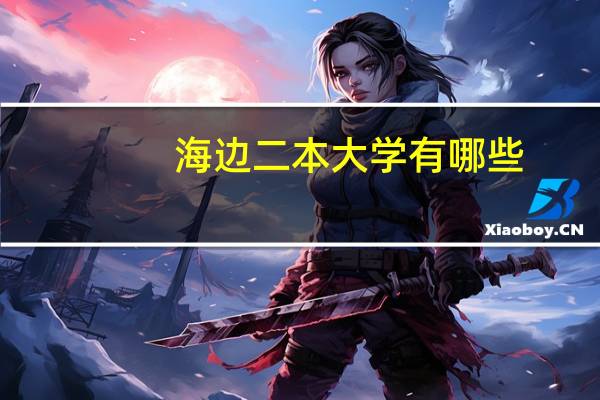 海边二本大学有哪些