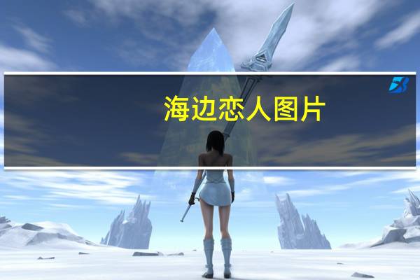 海边恋人图片（海边恋人）