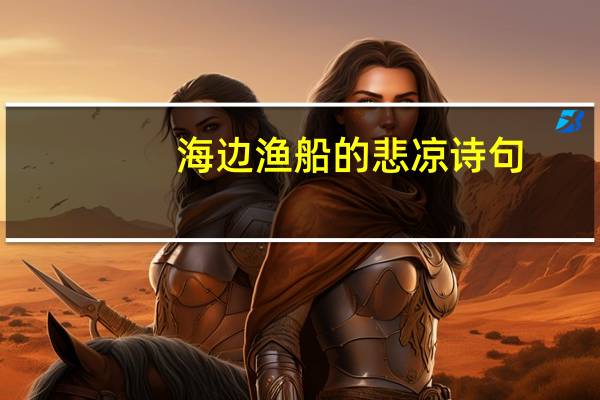 海边渔船的悲凉诗句