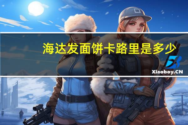 海达 发面饼卡路里是多少
