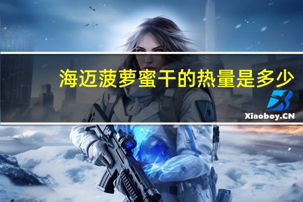 海迈菠萝蜜干的热量是多少