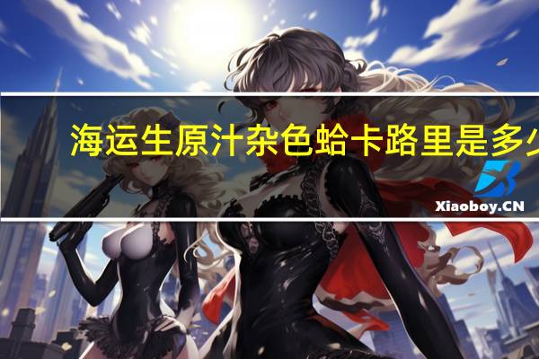 海运生 原汁杂色蛤卡路里是多少