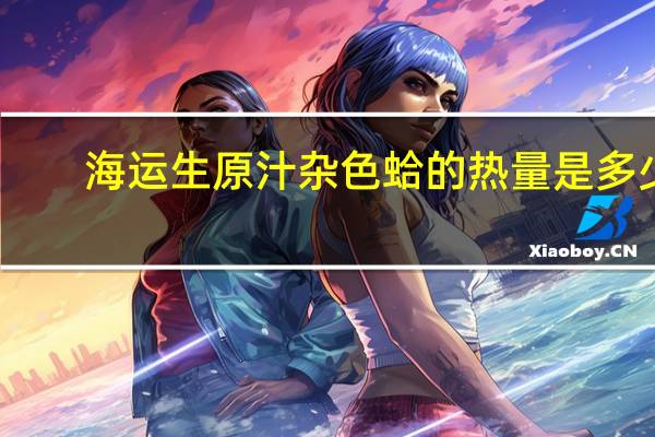 海运生 原汁杂色蛤的热量是多少