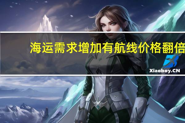 海运需求增加 有航线价格翻倍