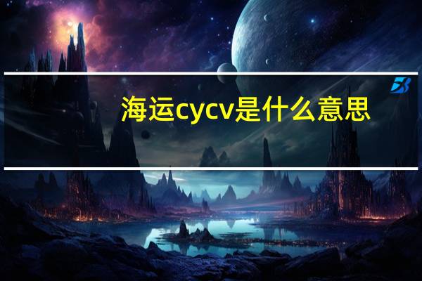 海运cy cv是什么意思