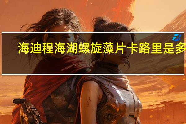 海迪 程海湖 螺旋藻片卡路里是多少