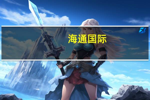 海通国际