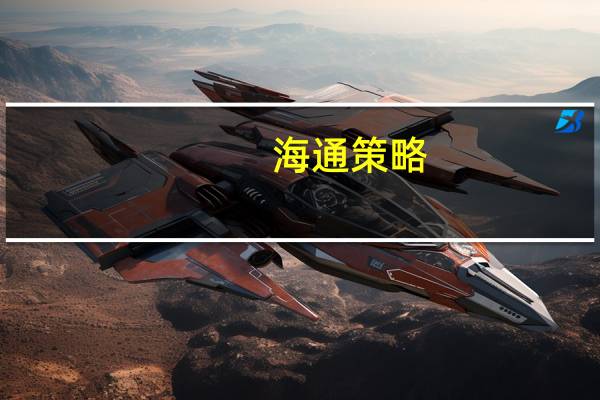 海通策略：四季度到明年初重视大金融、科技以及消费医药