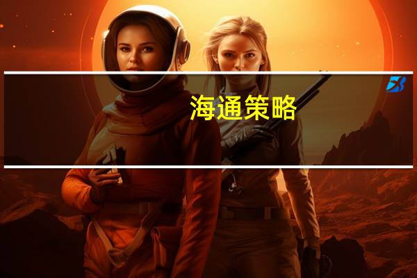 海通策略:Q2全A归母净利润累计同比为-4.5% 或是A股盈利低点