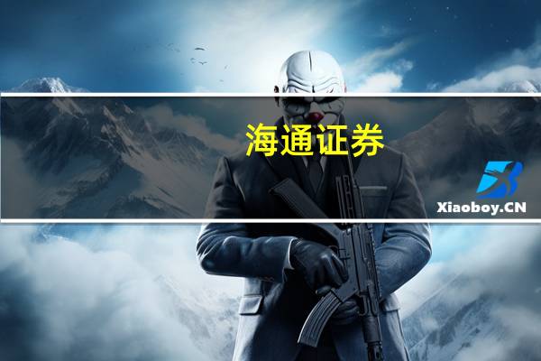 海通证券:保利发展“三道红线”持续保持绿档水平维持“优于大市”评级