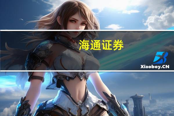 海通证券：拟以3亿元-6亿元回购公司股份