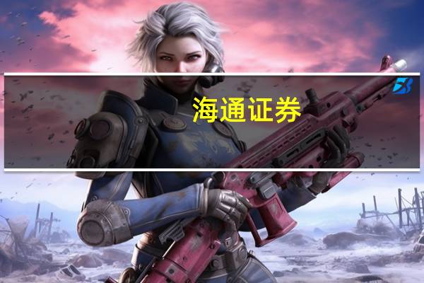 海通证券：看好国产运动品牌市占率提升及服饰品牌边际变化