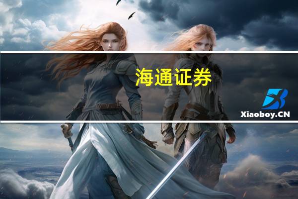 海通证券:重视家居股业绩修复弹性