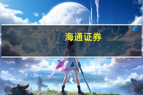 海通证券：银行营收增速有望企稳回升