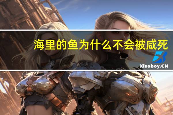海里的鱼为什么不会被咸死（海里的鱼）