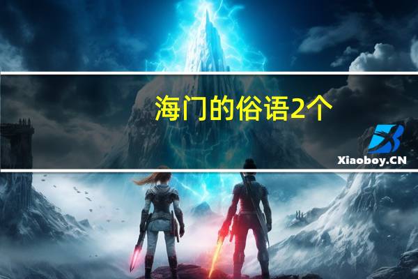 海门的俗语2个
