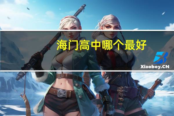 海门高中哪个最好