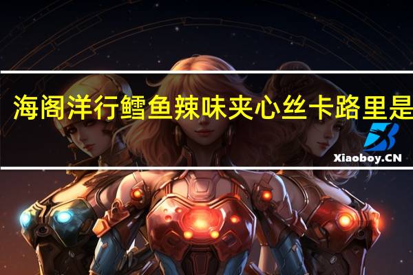 海阁洋行 鳕鱼辣味夹心丝卡路里是多少