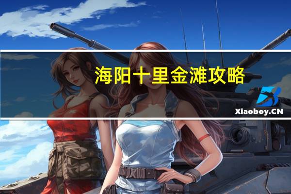 海阳十里金滩攻略