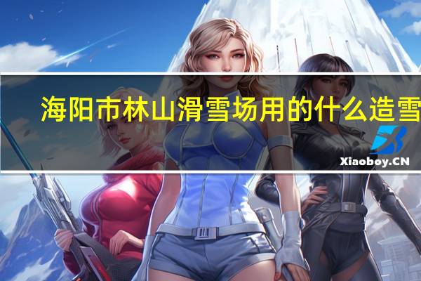 海阳市林山滑雪场用的什么造雪机