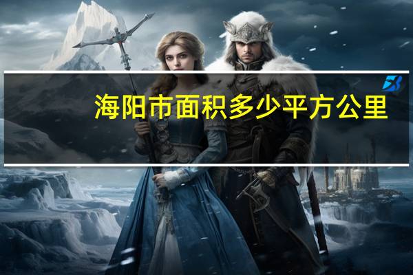 海阳市面积多少平方公里