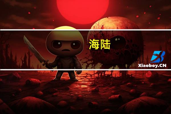 海陆（关于海陆的介绍）