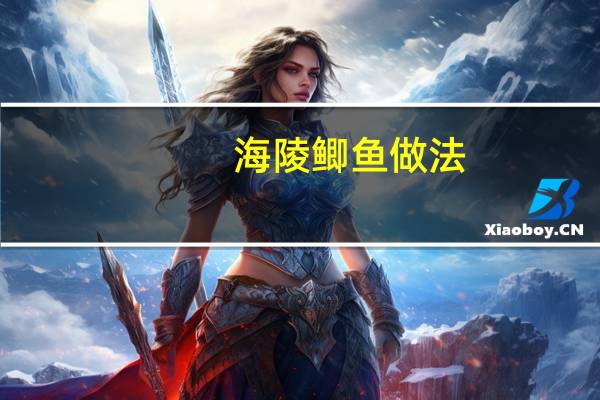 海陵鲫鱼做法