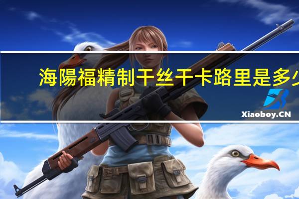 海陽福 精制干丝干卡路里是多少