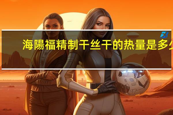 海陽福 精制干丝干的热量是多少