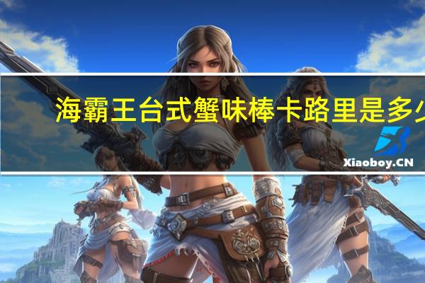 海霸王 台式蟹味棒卡路里是多少