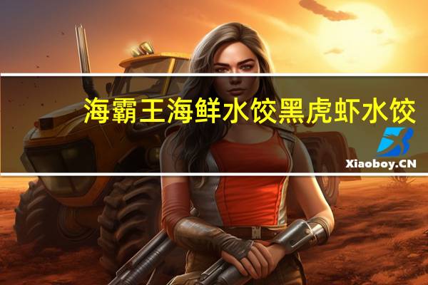 海霸王 海鲜水饺黑虎虾水饺(虾仁韭黄)的热量是多少