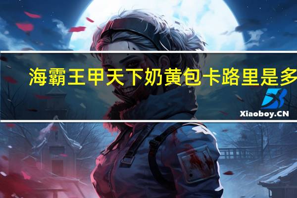 海霸王 甲天下奶黄包卡路里是多少