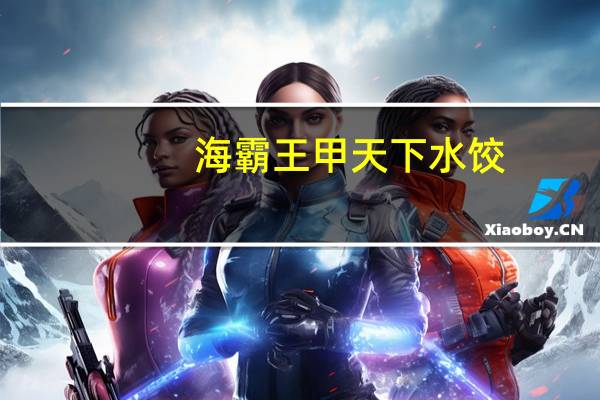 海霸王 甲天下水饺  (三鲜)卡路里是多少