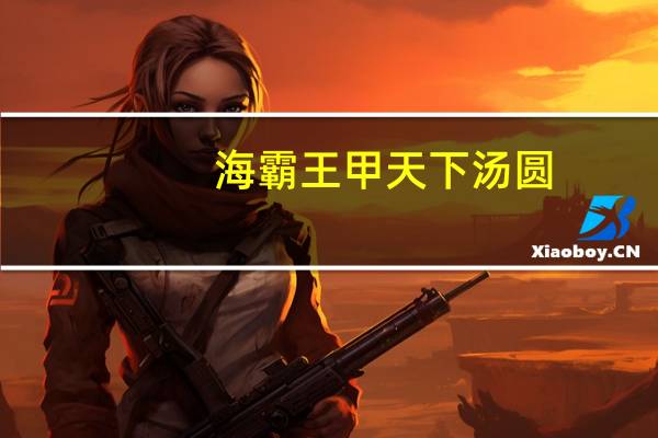 海霸王 甲天下汤圆(花生汤圆)的热量是多少