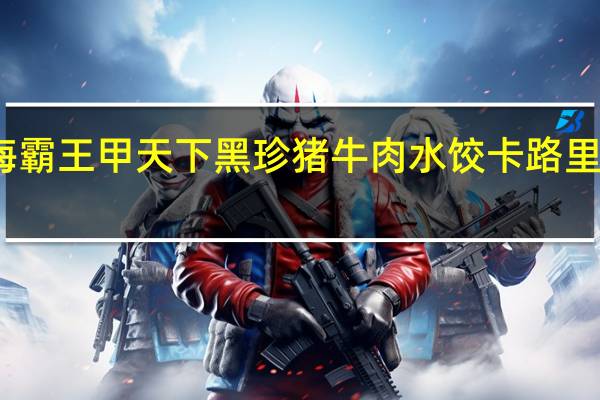 海霸王 甲天下黑珍猪牛肉水饺卡路里是多少