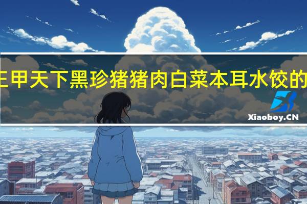 海霸王 甲天下黑珍猪猪肉白菜本耳水饺的热量是多少