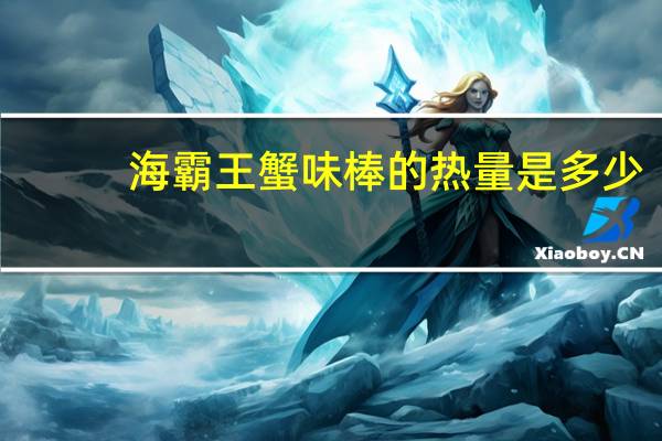 海霸王 蟹味棒的热量是多少