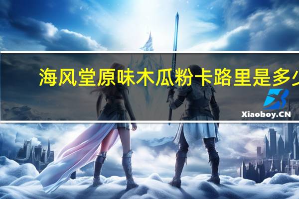 海风堂 原味木瓜粉卡路里是多少