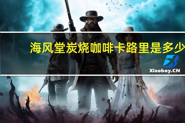 海风堂 炭烧咖啡卡路里是多少