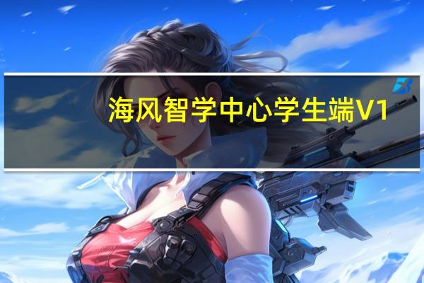 海风智学中心学生端 V1.0.28.0 官方最新版（海风智学中心学生端 V1.0.28.0 官方最新版功能简介）