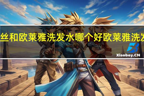 海飞丝和欧莱雅洗发水哪个好 欧莱雅洗发水好用吗